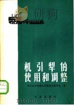 机引犁的使用和调整 1978 PDF电子版封面 15144·531 华北农业机械化学院农机教研组编