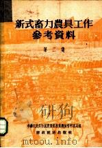 新式畜力农具工作参考资料 第2集 1956 PDF电子版封面 中华人民共和国农业部农业机械管理总局编辑