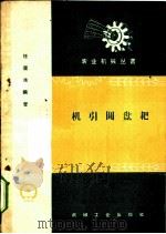 机引圆盘耙 1959 PDF电子版封面 T15033·1691 任儒浩编著