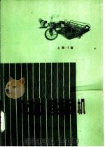 机动水稻插秧机 1973 PDF电子版封面 16171·95 上海市机动水稻插秧机会战组编