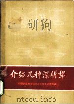 介绍几种深耕犂 1959 PDF电子版封面 15144·79 中国农业科学院农业机械化研究所编