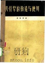 机引犁的构造与使用 1960 PDF电子版封面 15149·60 张佑墉编