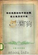 拖拉机悬挂和半悬挂犁、松土机及挖穴机 1965 PDF电子版封面 K15165·3729 (苏)戈功斯基,Г.Г.,(苏)卡柳日内伊,Г.Д.著;崔引