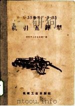 ㄌ-5-35和ㄌㄏ-5-35机引五铧犁   1958  PDF电子版封面  T15033·1158  国营灵山农业机械厂编 