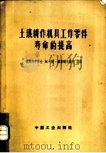土壤耕作机具工作零件寿命的提高 1963 PDF电子版封面 15165·2594 (苏)赫鲁晓夫,М.М.主编;黎璞译