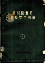 机引圆盘耙易损零件图册 1965 PDF电子版封面 15165·3986 沈阳农具厂编