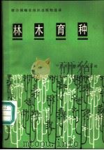 林木育种 第三届世界林木育种会议论文选编 1968 PDF电子版封面 16220·21 T.M.帕斯卡编辑