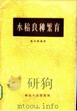 水稻良种繁育 1965 PDF电子版封面 T16106·254 胡仲紫编著