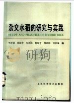 杂交水稻的研究与实践 1982 PDF电子版封面 16119·752 李泽炳,肖翊华,朱英国,利容千,刘承柳,万经猛编