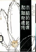 水稻的起源和细胞遗传 1981 PDF电子版封面 16144·2254 (印)纳耶(N.M.Nayar)著;顾铭洪译