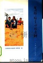 怎样培育水稻良种 1974 PDF电子版封面 16171·120 《怎样培育水稻良种》编写组编