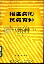 稻瘟病的抗病育种 1978 PDF电子版封面 16144·1825 (日)清泽茂久等著;朱奇武译