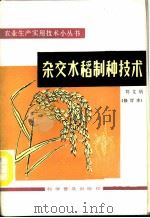 杂交水稻制种技术 1978 PDF电子版封面 16051·1135 刘文炳编著