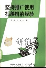 坚持推广使用插秧机的经验 1973 PDF电子版封面 15144·464 农业出版社编