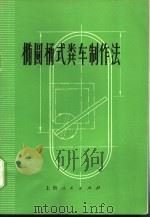 椭圆桶式粪车制作法 1972 PDF电子版封面 15·4·264 劳群