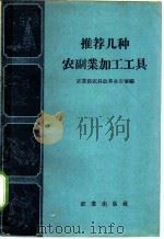 推荐几种农副业加工工具 1959 PDF电子版封面 15144·83 农业部农具改革办公室编