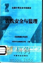 农机安全与监理 1994 PDF电子版封面 710903030X 吉林市农业机械化学校主编