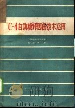 C-4自动康拜因技术运用 1960 PDF电子版封面 15149·55 (苏)别斯诺瓦台著;郑锐林译