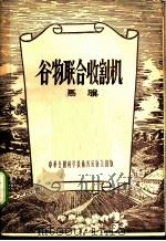 谷物联合收割机 1956 PDF电子版封面 马骥著
