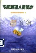 农机管理人员读本 1999 PDF电子版封面 7801198549 农业部农业机械化管理司编