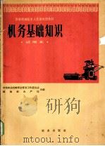 机务基础知识 试用本 1965 PDF电子版封面 K15144·424 中国农业机械学会普及工作委员会,农垦部生产局合编