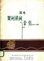 国外果树机械索引 1973-1978 1980 PDF电子版封面 15176·417 山东省农业机械科学研究所编辑