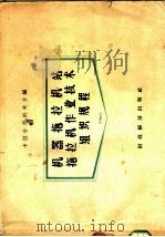 机器拖拉机站拖拉机作业技术组织规程 1958 PDF电子版封面 15005·34 (苏)卡拉什尼科夫(П.А.Калащников)等编;殷鸿