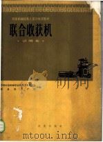 联合收获机 1964 PDF电子版封面 K15144·416 中国农业机械学会普及工作委员会,农垦部生产局合编