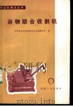 谷物联合收割机 1979 PDF电子版封面 15033·4595 洛阳农业机械学院农业机械教研室编