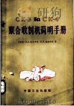 CK-3和CK-4联合收割机简明手册 1966 PDF电子版封面 15165·4429 (苏)Β.Α.柯巴罗夫,(苏)Ε.Κ.鲁勉采夫著;胡克林等译