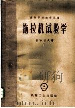 拖拉机试验学 1959 PDF电子版封面 15033·1751 (苏)利哈切夫,В.Э.著;傅振栋译