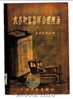 农业机器怎样合理用油   1958  PDF电子版封面  T15037·408  天津石油站编 