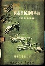 农业机械用哪些油 1958 PDF电子版封面 T15037·419 沈阳石油采购供应站编