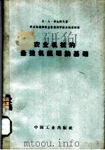 农业机械的悬挂机组理论基础 1962 PDF电子版封面 15165·1875 (苏)邱达柯夫,Д.А.著;农业机械部农业机械科学技术研究院