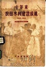 十年来农田水利建设成就 1949-1959 1959 PDF电子版封面 16144·819 农业部农田水利局编