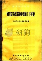 国营农场机器拖拉机的工作经验 1956 PDF电子版封面 16119·33 中华人民共和国农垦部编