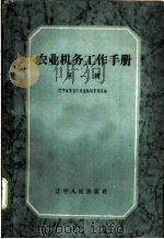 农业机务工作手册 1959 PDF电子版封面 T15090·117 辽宁省农业厅农业机械管理局编