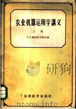 农业机器运用学讲义 上 1959 PDF电子版封面 15010·563 (苏)特列其亚阔夫(П.Д.Третьяков)讲;东北农学