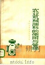 农业机械油料的使用与管理 1976 PDF电子版封面 15144·504 黑龙江省农业机械局编
