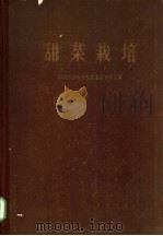 甜菜栽培 1964 PDF电子版封面 16114·1376 中国农业科学院甜菜研究所主编
