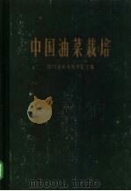 中国油菜栽培 1964 PDF电子版封面 16114·1343 四川省农业科学研究所主编;田正科等执笔