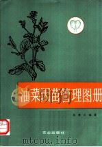 油菜因苗管理图册 1992 PDF电子版封面 7109019357 邓秀兰编著