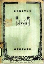 甘蔗   1959  PDF电子版封面  16010·793  周可涌编 