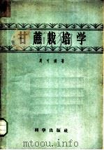 甘蔗栽培学 1957 PDF电子版封面 16031·81 周可涌著