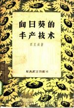 向日葵的丰产技术 1956 PDF电子版封面 16005·123 (苏)Л.H.西尼成著;李泽炳 余学熙 张傅忍合译