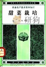甜菜栽培 1982 PDF电子版封面 16144·2482 董一忱编著