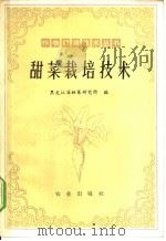 甜菜栽培技术 1978 PDF电子版封面 16144·1794 黑龙江省甜菜研究所编