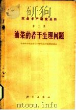 油菜的若干生理问题 1960 PDF电子版封面 中国科学院农业丰产研究丛书编辑委员会编辑