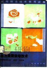 北方果蔗栽培技术 1989 PDF电子版封面 7109011089 农业部教育司主编