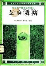 芝麻栽培 1983 PDF电子版封面 16144·2667 《芝麻栽培》编写组编著